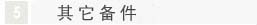 其它備件